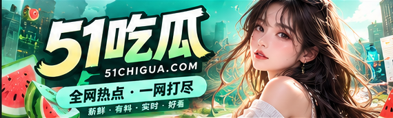 51吃瓜首页文化资讯封面
