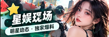 星娱公开活动与舞台文化