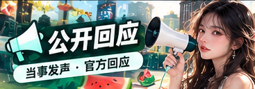 公开回应与原文查阅