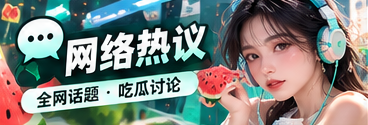 网络传播与话题观察