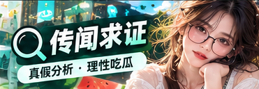 传闻求证与公开资料核查