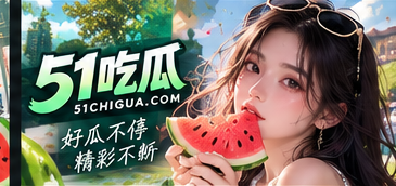 51吃瓜品牌文化阅读